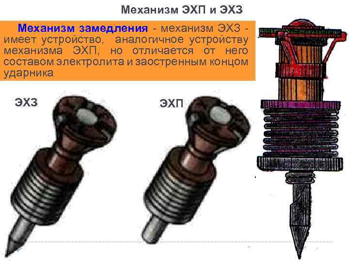 Механизм ЭХП и ЭХЗ Механизм замедления - механизм ЭХЗ имеет устройство, аналогичное устройству механизма