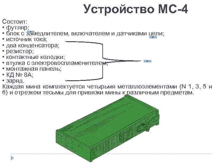 Устройство МС-4 Состоит: • футляр; • блок с замедлителем, включателем и датчиками цели; •