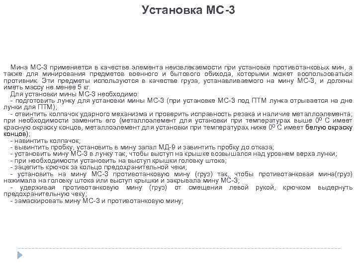 Установка МС-3 Мина МС-3 применяется в качестве элемента неизвлекаемости при установке противотанковых мин, а