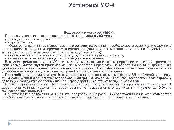 Установка МС-4 Подготовка и установка МС-4. Подготовка производится непосредственно перед установкой мины. Для подготовки