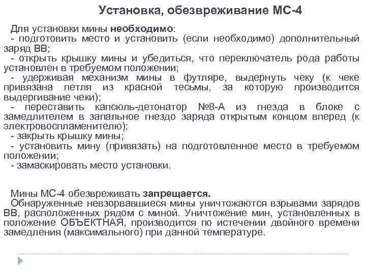 Установка, обезвреживание МС-4 Для установки мины необходимо: - подготовить место и установить (если необходимо)