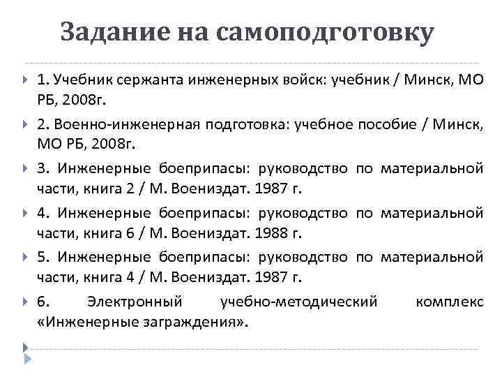 Задание на самоподготовку 1. Учебник сержанта инженерных войск: учебник / Минск, МО РБ, 2008