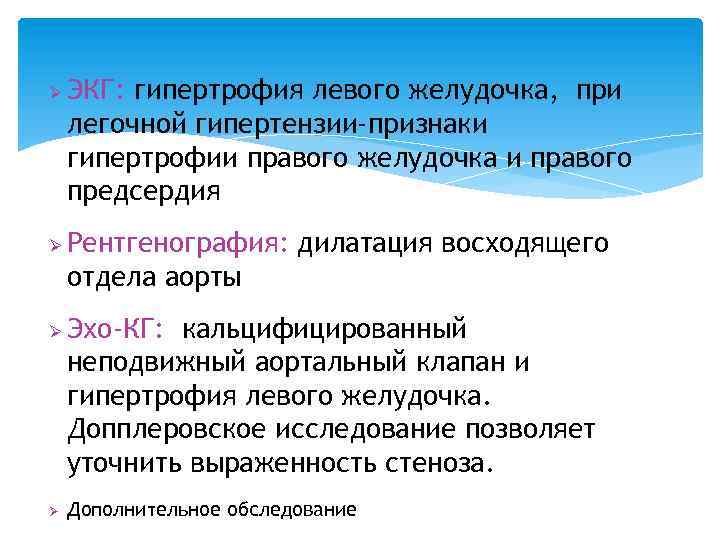  ЭКГ: гипертрофия левого желудочка, при легочной гипертензии-признаки гипертрофии правого желудочка и правого предсердия