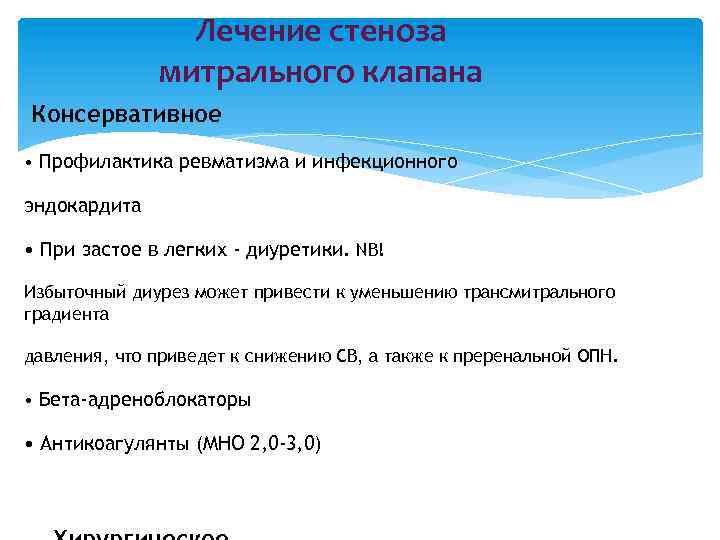 Лечение стеноза митрального клапана Консервативное • Профилактика ревматизма и инфекционного эндокардита • При застое