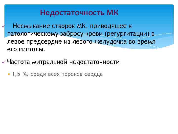 Недостаточность МК Несмыкание створок МК, приводящее к патологическому забросу крови (регургитации) в левое предсердие