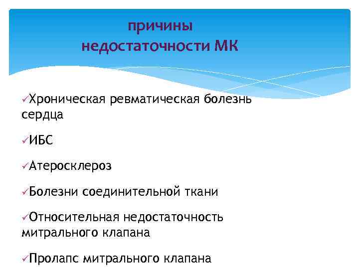 причины недостаточности МК Хроническая ревматическая болезнь сердца ИБС Атеросклероз Болезни соединительной ткани Относительная недостаточность