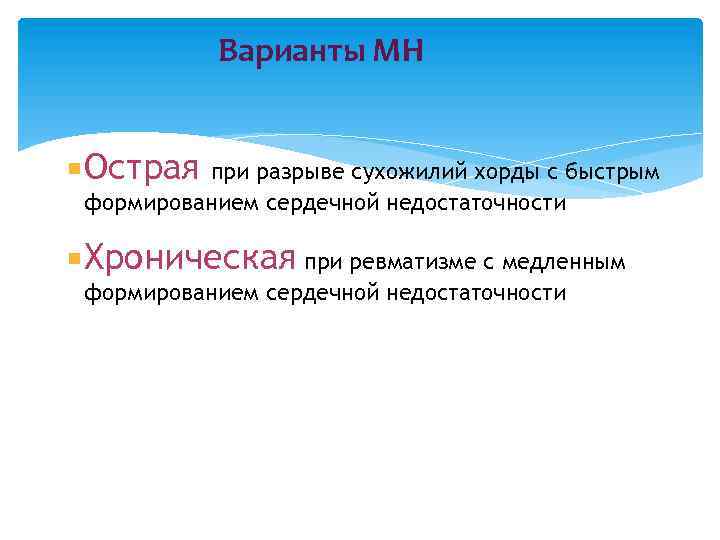 Варианты МН Острая при разрыве сухожилий хорды с быстрым формированием сердечной недостаточности Хроническая при