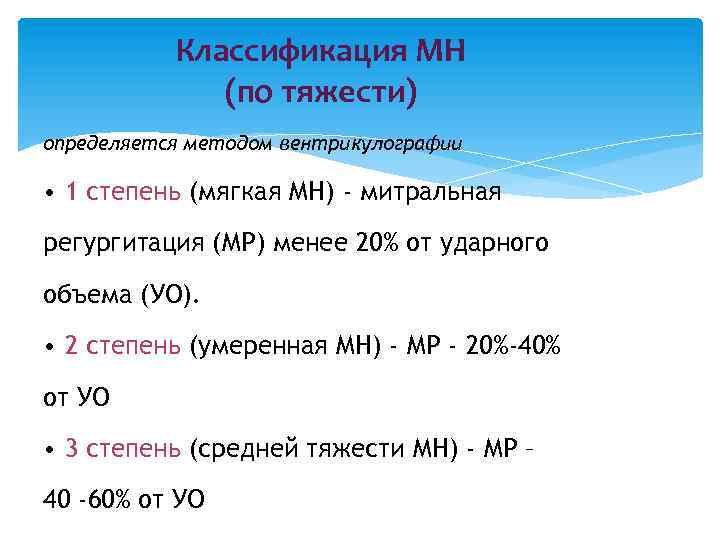 Классификация МН (по тяжести) определяется методом вентрикулографии • 1 степень (мягкая МН) - митральная
