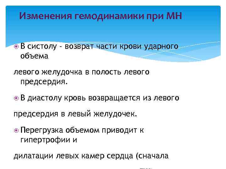 Изменения гемодинамики при МН В систолу - возврат части крови ударного объема левого желудочка