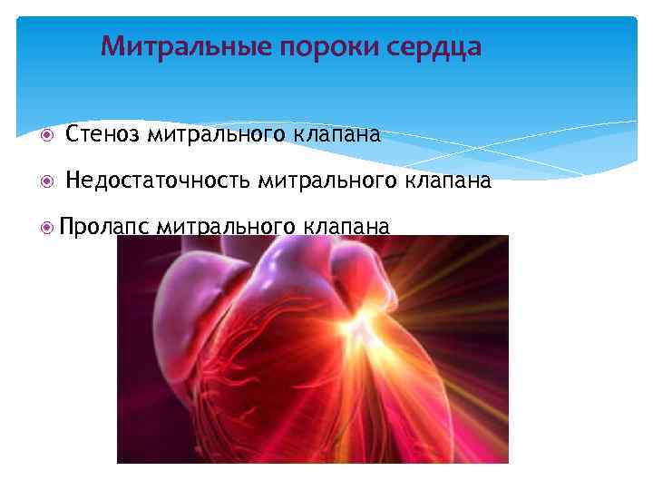Митральные пороки сердца Стеноз митрального клапана Недостаточность митрального клапана Пролапс митрального клапана 