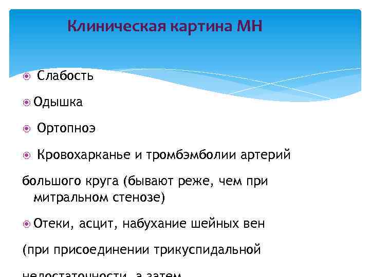 Клиническая картина МН Слабость Одышка Ортопноэ Кровохарканье и тромбэмболии артерий большого круга (бывают реже,