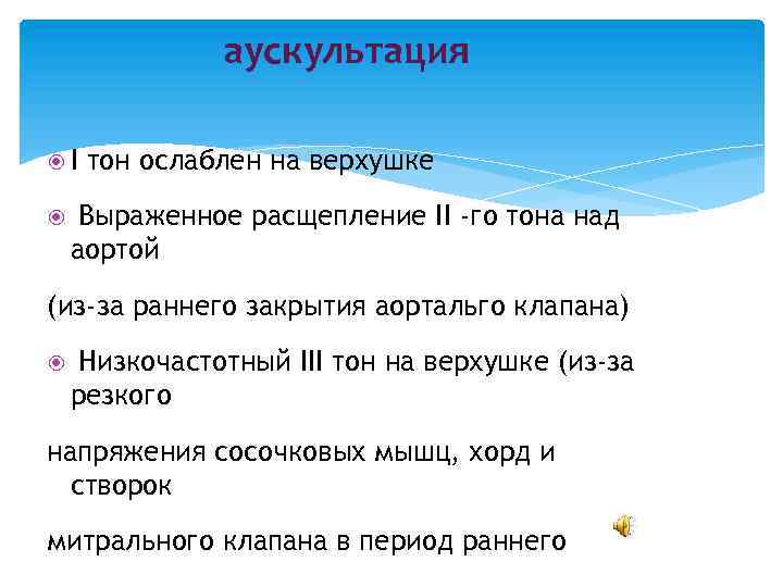 аускультация I тон ослаблен на верхушке Выраженное расщепление II -го тона над аортой (из-за