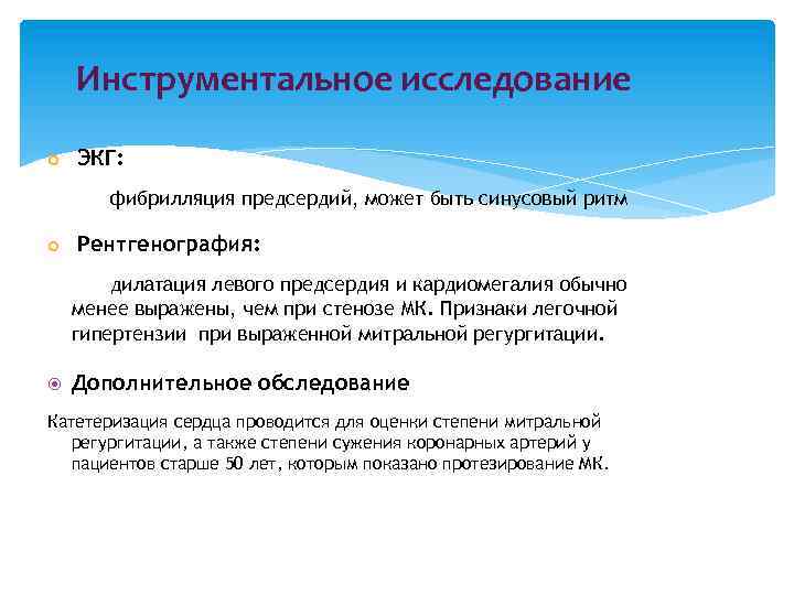 Инструментальное исследование ЭКГ: фибрилляция предсердий, может быть синусовый ритм Рентгенография: дилатация левого предсердия и