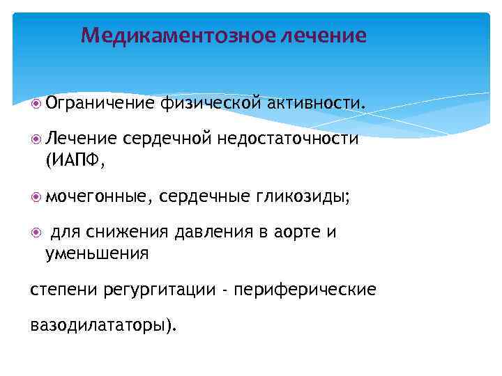 Медикаментозное лечение Ограничение Лечение физической активности. сердечной недостаточности (ИАПФ, мочегонные, сердечные гликозиды; для снижения