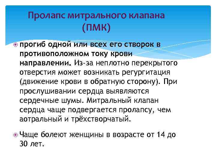 Пролапс митрального клапана (ПМК) прогиб одной или всех его створок в противоположном току крови