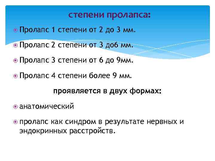 степени пролапса: Пролапс 1 степени от 2 до 3 мм. Пролапс 2 степени от