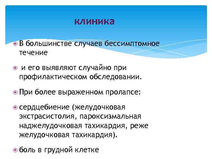 клиника В большинстве случаев бессимптомное течение и его выявляют случайно при профилактическом обследовании. При