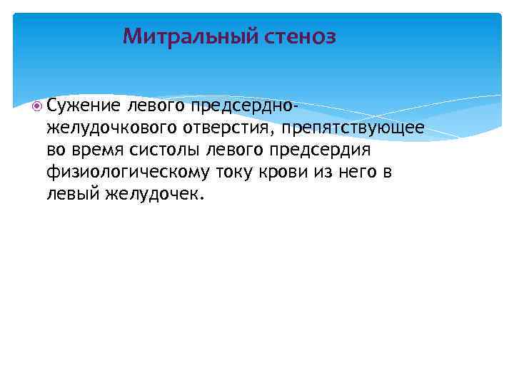 Митральный стеноз Сужение левого предсердножелудочкового отверстия, препятствующее во время систолы левого предсердия физиологическому току