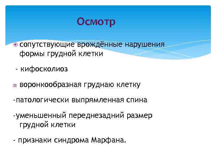 Осмотр сопутствующие врождённые нарушения формы грудной клетки - кифосколиоз - воронкообразная груднаю клетку -патологически