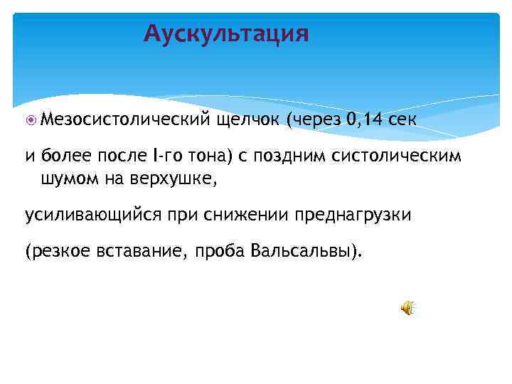 Аускультация Мезосистолический щелчок (через 0, 14 сек и более после I-го тона) с поздним