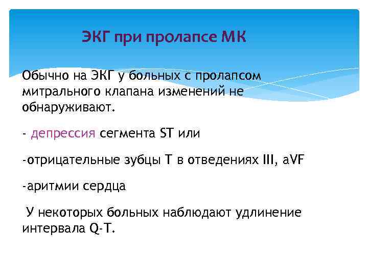 ЭКГ при пролапсе МК Обычно на ЭКГ у больных с пролапсом митрального клапана изменений