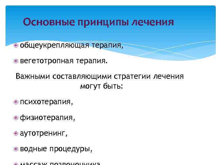 Основные принципы лечения общеукрепляющая вегетотропная терапия, терапия. Важными составляющими стратегии лечения могут быть: психотерапия,