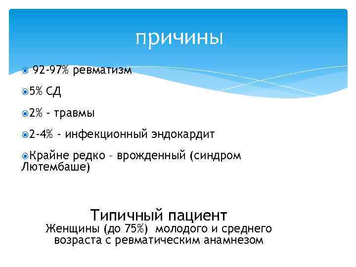 причины 92 -97% ревматизм 5% СД 2% - травмы 2 -4% - инфекционный эндокардит