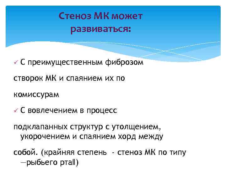 Стеноз МК может развиваться: С преимущественным фиброзом створок МК и спаянием их по комиссурам