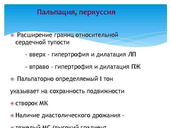 Пальпация, перкуссия Расширение границ относительной сердечной тупости - вверх - гипертрофия и дилатация ЛП