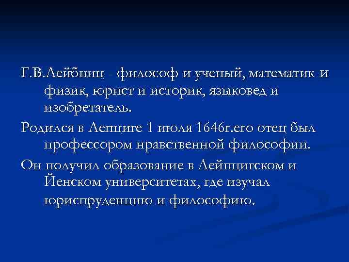 Г. В. Лейбниц - философ и ученый, математик и физик, юрист и историк, языковед