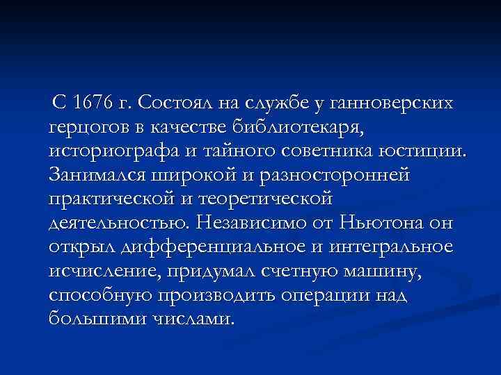 С 1676 г. Состоял на службе у ганноверских герцогов в качестве библиотекаря, историографа и