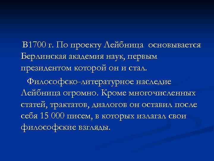 В 1700 г. По проекту Лейбница основывается Берлинская академия наук, первым президентом которой он