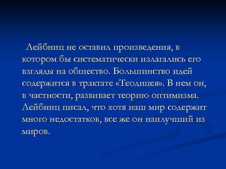 Лейбниц не оставил произведения, в котором бы систематически излагались его взгляды на общество. Большинство
