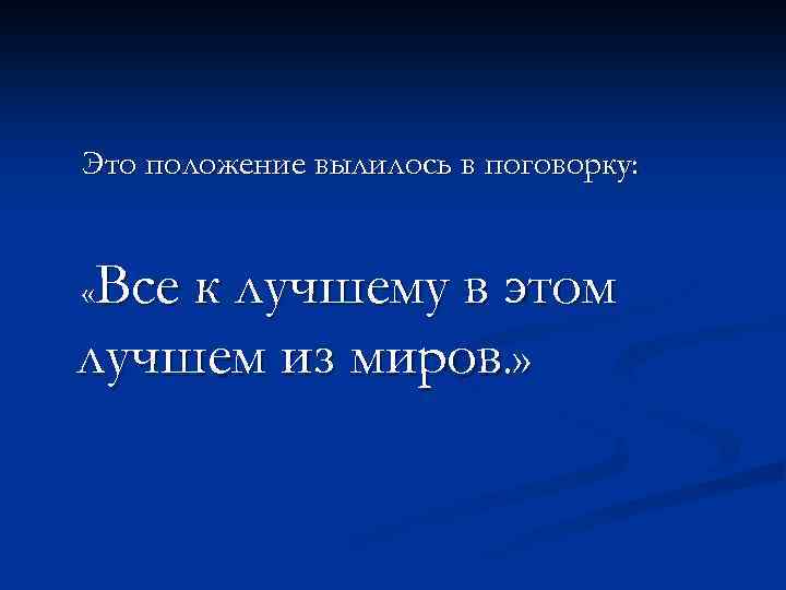 Это положение вылилось в поговорку: Все к лучшему в этом лучшем из миров. »