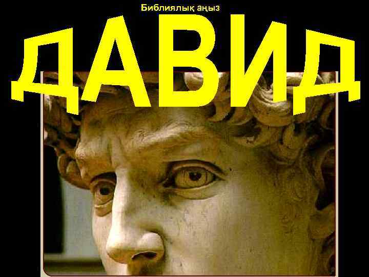 Библиялық аңыз Библейская легенда 