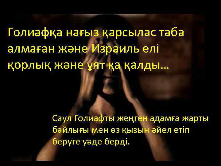 Голиафқа нағыз қарсылас таба алмаған және Израиль елі қорлық және ұят қа қалды… Саул