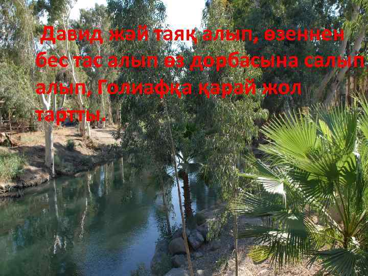 Давид жәй таяқ алып, өзеннен бес тас алып өз дорбасына салып, Голиафқа қарай жол