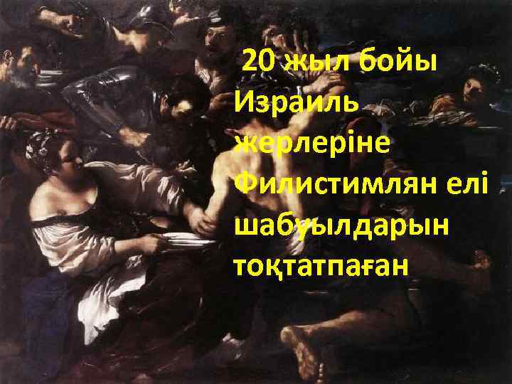 20 жыл бойы Израиль жерлеріне Филистимлян елі шабуылдарын тоқтатпаған 