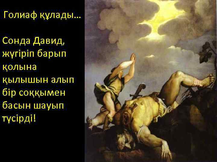 Перескажите библейские предания о самсоне и далиле. Миф о Давиде и Голиафе. Библейские предания о Самсоне. Миф о Давиде и Голиафе кратко. Перескажите Библейские предания о Давиде и Голиафе.