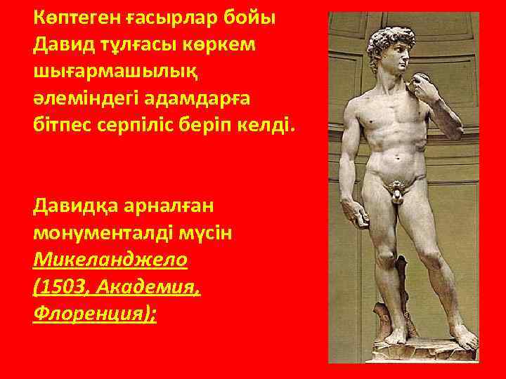 Көптеген ғасырлар бойы Давид тұлғасы көркем шығармашылық әлеміндегі Давида после победы нал Слава юногоадамдарға