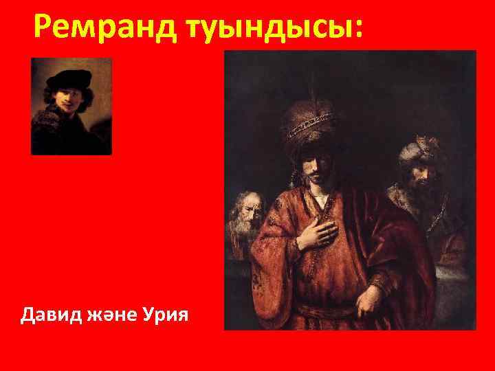 Ремранд туындысы: Слава юного Давида после победы нал Голиафом обошла все земли. Давид және
