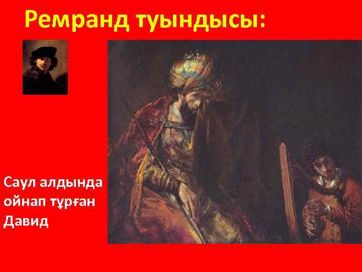 Ремранд туындысы: Слава юного Давида после победы нал Голиафом обошла все земли. Саул алдында