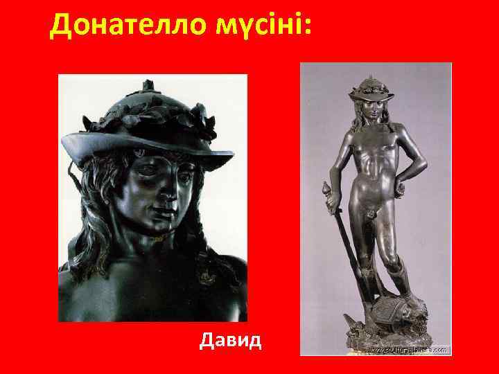 Донателло мүсіні: Слава юного Давида после победы нал Голиафом обошла все земли. Давид 