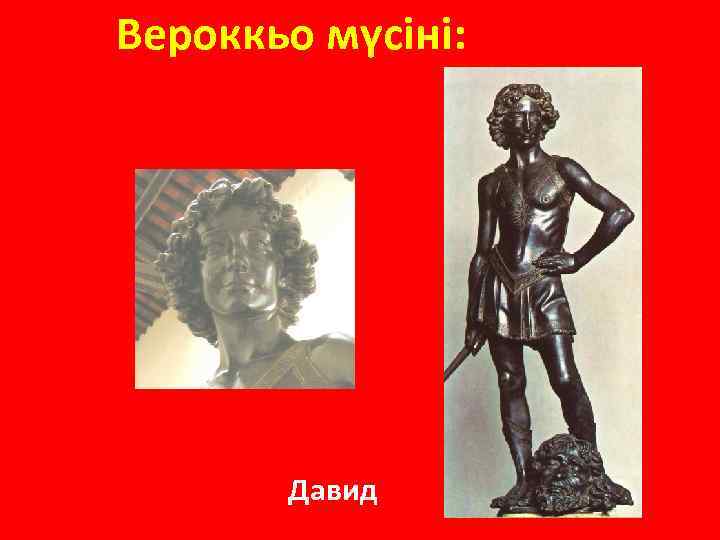 Вероккьо мүсіні: Слава юного Давида после победы нал Голиафом обошла все земли. Давид 