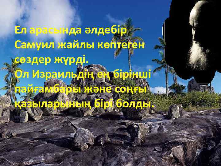 Ел арасында әлдебір Самуил жайлы көптеген сөздер жүрді. Ол Израильдің ең бірінші пайғамбары және