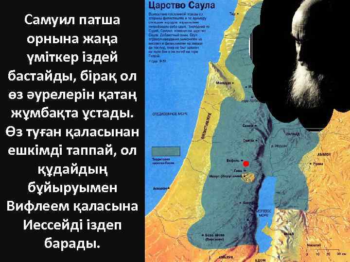 Самуил патша орнына жаңа үміткер іздей бастайды, бірақ ол өз әурелерін қатаң жұмбақта ұстады.