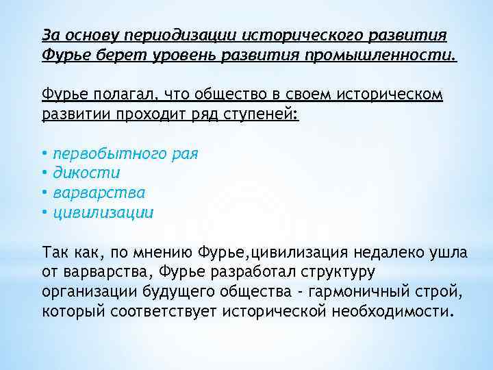 За основу периодизации исторического развития Фурье берет уровень развития промышленности. Фурье полагал, что общество