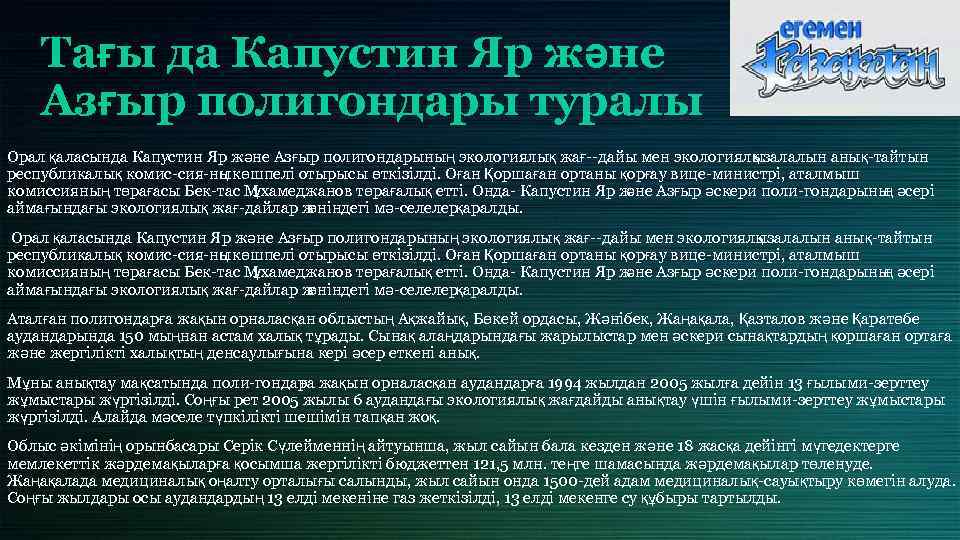 Тағы да Капустин Яр және Азғыр полигондары туралы Орал қаласында Капустин Яр және Аз