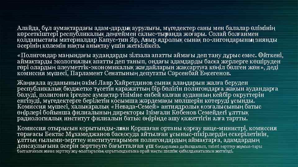 Алайда, бұл аумақтардағы адам дарды ң аурулығы, мүгедектер саны мен балалар өлімінің көрсеткіштері республикалық