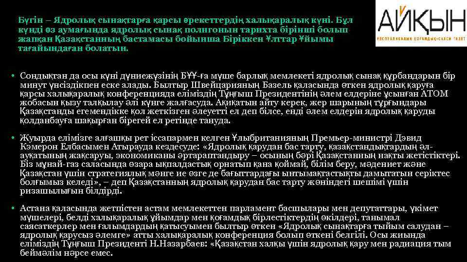 Бүгін – Ядролық сынақтарға қарсы әрекеттердің халықаралық күні. Бұл күнді өз аумағында ядролық сынақ
